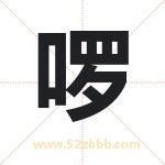 啰字取名有什么含义 带啰字的名字