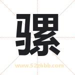 骡字取名有什么含义 带骡字的名字