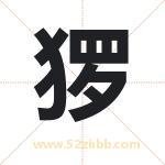 猡字取名有什么含义 带猡字的名字