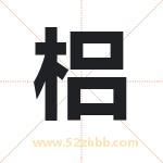 梠字取名有什么含义 带梠字的名字