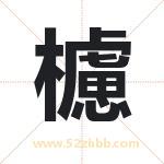 櫖字起名寓意（最新更新）