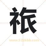 祣怎么读-祣字的意思-祣的含义-祣字起名