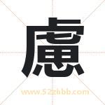 慮怎么读-慮字的意思-慮的含义-慮字起名