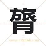 膂字取名有什么含义 带膂字的名字