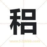 稆字取名有什么含义 带稆字的名字