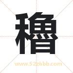 穭字取名的寓意（最新解答）