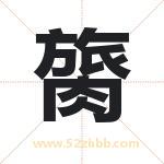 膐怎么读-膐字的意思-膐的含义-膐字起名