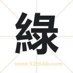 綠怎么读-綠字的意思-綠的含义-綠字起名
