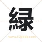 緑字取名有什么含义 带緑字的名字
