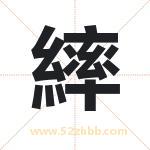 繂怎么读-繂字的意思-繂的含义-繂字起名