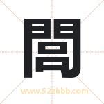 閭怎么读-閭字的意思-閭的含义-閭字起名