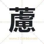 藘怎么读-藘字的意思-藘的含义-藘字起名