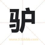 驴字取名有什么含义 带驴字的名字