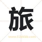 旅 旅