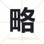 略字取名有什么含义 带略字的名字