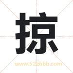 掠字取名有什么含义 带掠字的名字