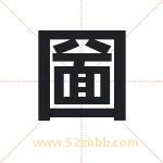 圙字取名有什么含义 带圙字的名字