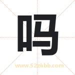 吗字取名有什么含义 带吗字的名字