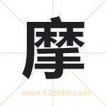 摩字取名有什么含义 带摩字的名字
