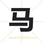 玛字取名有什么含义 带玛字的名字