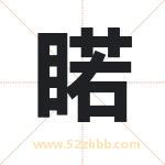 睰怎么读-睰字的意思-睰的含义-睰字起名