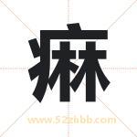 痳怎么读-痳字的意思-痳的含义-痳字起名