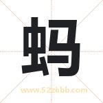 蚂字取名有什么含义 带蚂字的名字