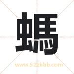 螞怎么读-螞字的意思-螞的含义-螞字起名