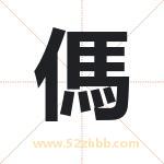 傌怎么读-傌字的意思-傌的含义-傌字起名