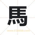 馬怎么读-馬字的意思-馬的含义-馬字起名