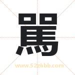 駡怎么读-駡字的意思-駡的含义-駡字起名