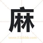 麻字取名有什么含义 带麻字的名字