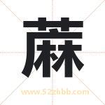 蔴怎么读-蔴字的意思-蔴的含义-蔴字起名