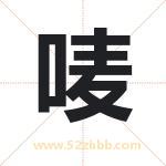 唛字取名有什么含义 带唛字的名字