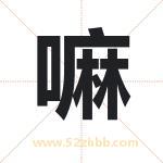 嘛字取名有什么含义 带嘛字的名字