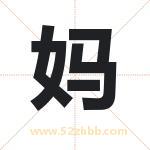 妈 妈