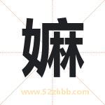 嫲怎么读-嫲字的意思-嫲的含义-嫲字起名