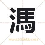 溤怎么读-溤字的意思-溤的含义-溤字起名