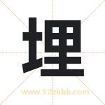 埋字取名的寓意（今日更新）