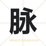 脉字取名有什么含义 带脉字的名字