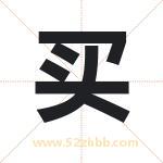 迈字取名有什么含义 带迈字的名字