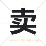 卖字取名有什么含义 带卖字的名字