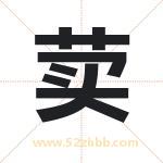 荬字取名有什么含义 带荬字的名字