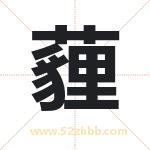 薶怎么读-薶字的意思-薶的含义-薶字起名