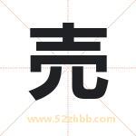 売怎么读-売字的意思-売的含义-売字起名