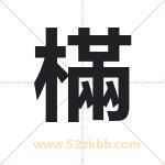 樠怎么读-樠字的意思-樠的含义-樠字起名