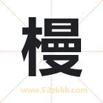 槾字取名有什么意义 详解槾字