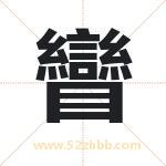 矕字起名字 有关矕字的五行属性