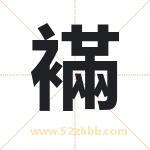 襔怎么读-襔字的意思-襔的含义-襔字起名