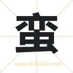 蛮字取名有什么含义 带蛮字的名字
